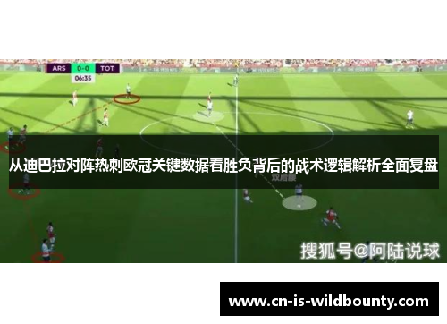 从迪巴拉对阵热刺欧冠关键数据看胜负背后的战术逻辑解析全面复盘