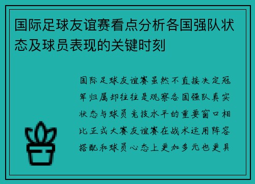 国际足球友谊赛看点分析各国强队状态及球员表现的关键时刻 国际足球友谊赛看点分析各国强队状态及球员表现的关键时刻