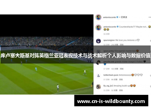 库卢塞夫斯基对阵英格兰亚冠表现技术与战术解析个人影响与数据价值