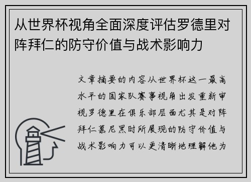 从世界杯视角全面深度评估罗德里对阵拜仁的防守价值与战术影响力 从世界杯视角全面深度评估罗德里对阵拜仁的防守价值与战术影响力