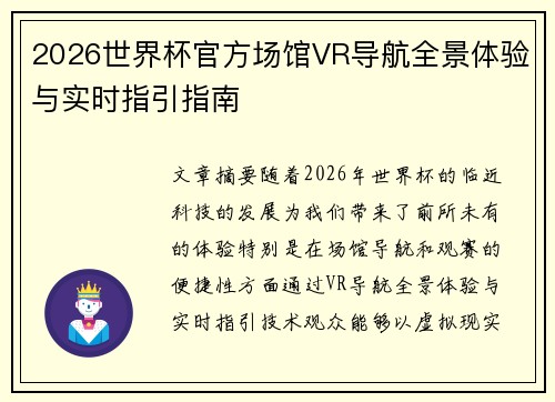 2026世界杯官方场馆VR导航全景体验与实时指引指南 2026世界杯官方场馆VR导航全景体验与实时指引指南