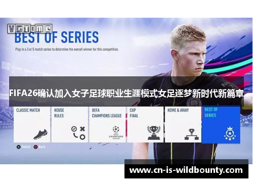 FIFA26确认加入女子足球职业生涯模式女足逐梦新时代新篇章 FIFA26确认加入女子足球职业生涯模式女足逐梦新时代新篇章