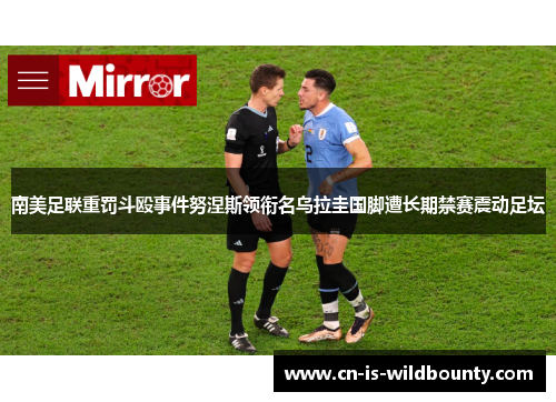 南美足联重罚斗殴事件努涅斯领衔名乌拉圭国脚遭长期禁赛震动足坛