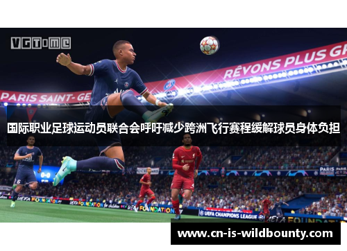 国际职业足球运动员联合会呼吁减少跨洲飞行赛程缓解球员身体负担 国际职业足球运动员联合会呼吁减少跨洲飞行赛程缓解球员身体负担