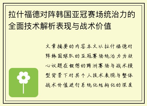 拉什福德对阵韩国亚冠赛场统治力的全面技术解析表现与战术价值 拉什福德对阵韩国亚冠赛场统治力的全面技术解析表现与战术价值