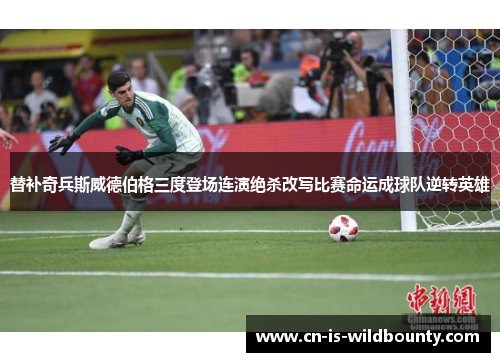 替补奇兵斯威德伯格三度登场连演绝杀改写比赛命运成球队逆转英雄