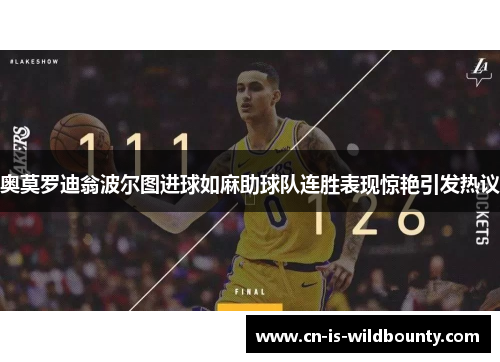 奥莫罗迪翁波尔图进球如麻助球队连胜表现惊艳引发热议