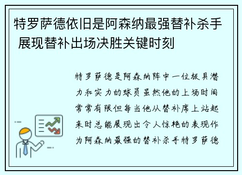 特罗萨德依旧是阿森纳最强替补杀手 展现替补出场决胜关键时刻 特罗萨德依旧是阿森纳最强替补杀手 展现替补出场决胜关键时刻