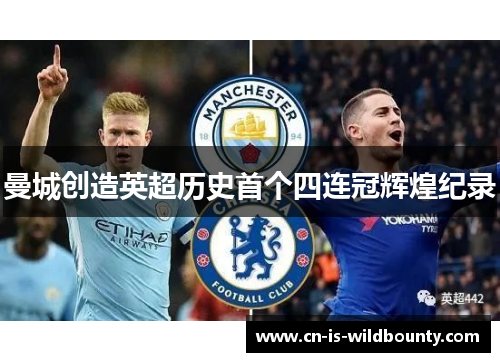 曼城创造英超历史首个四连冠辉煌纪录