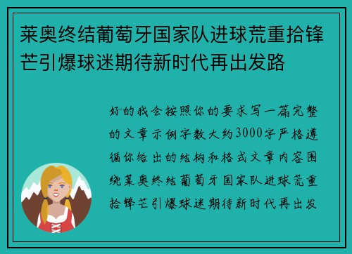 莱奥终结葡萄牙国家队进球荒重拾锋芒引爆球迷期待新时代再出发路 莱奥终结葡萄牙国家队进球荒重拾锋芒引爆球迷期待新时代再出发路