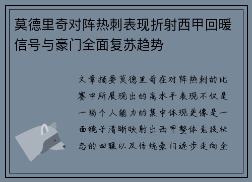 莫德里奇对阵热刺表现折射西甲回暖信号与豪门全面复苏趋势 莫德里奇对阵热刺表现折射西甲回暖信号与豪门全面复苏趋势