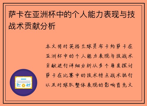 萨卡在亚洲杯中的个人能力表现与技战术贡献分析 萨卡在亚洲杯中的个人能力表现与技战术贡献分析