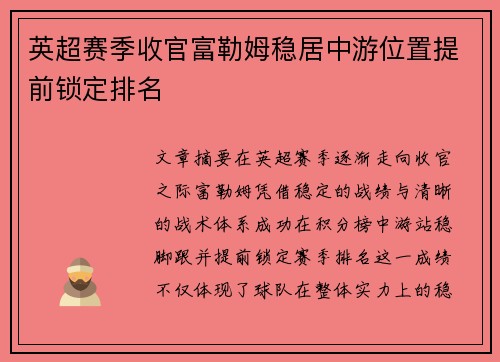 英超赛季收官富勒姆稳居中游位置提前锁定排名 英超赛季收官富勒姆稳居中游位置提前锁定排名