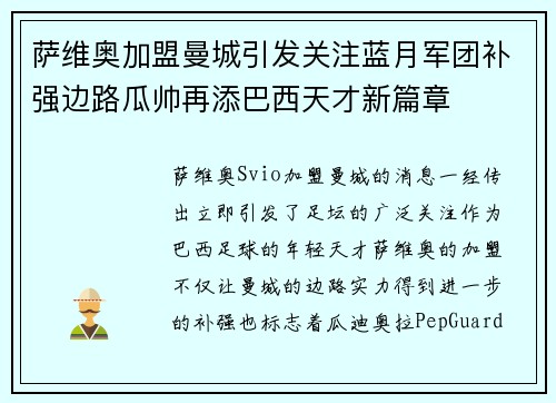 萨维奥加盟曼城引发关注蓝月军团补强边路瓜帅再添巴西天才新篇章