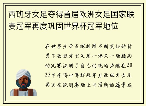 西班牙女足夺得首届欧洲女足国家联赛冠军再度巩固世界杯冠军地位