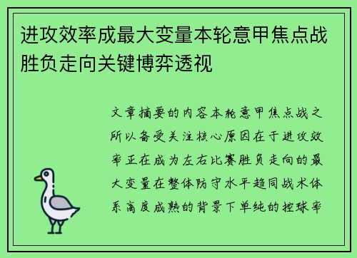 进攻效率成最大变量本轮意甲焦点战胜负走向关键博弈透视 进攻效率成最大变量本轮意甲焦点战胜负走向关键博弈透视
