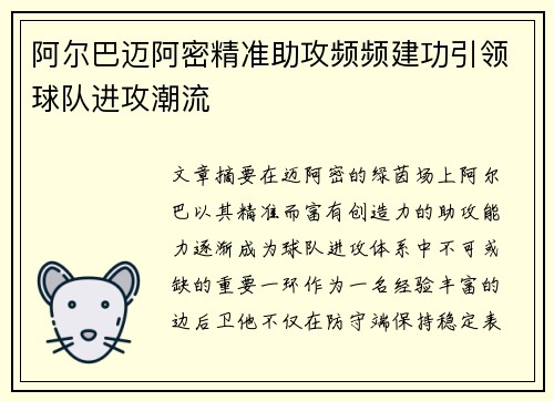 阿尔巴迈阿密精准助攻频频建功引领球队进攻潮流 阿尔巴迈阿密精准助攻频频建功引领球队进攻潮流