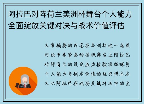 阿拉巴对阵荷兰美洲杯舞台个人能力全面绽放关键对决与战术价值评估 阿拉巴对阵荷兰美洲杯舞台个人能力全面绽放关键对决与战术价值评估