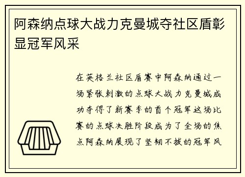 阿森纳点球大战力克曼城夺社区盾彰显冠军风采