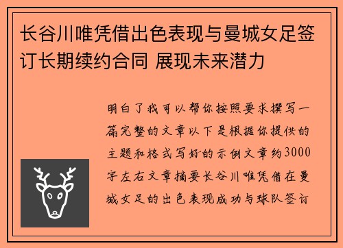 长谷川唯凭借出色表现与曼城女足签订长期续约合同 展现未来潜力 长谷川唯凭借出色表现与曼城女足签订长期续约合同 展现未来潜力