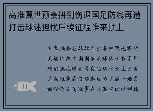 高准翼世预赛拼到伤退国足防线再遭打击球迷担忧后续征程谁来顶上