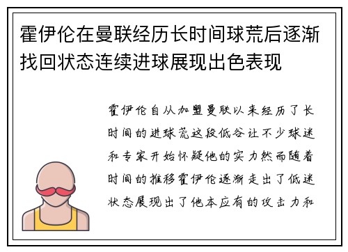 霍伊伦在曼联经历长时间球荒后逐渐找回状态连续进球展现出色表现 霍伊伦在曼联经历长时间球荒后逐渐找回状态连续进球展现出色表现