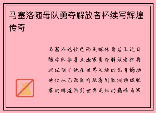 马塞洛随母队勇夺解放者杯续写辉煌传奇