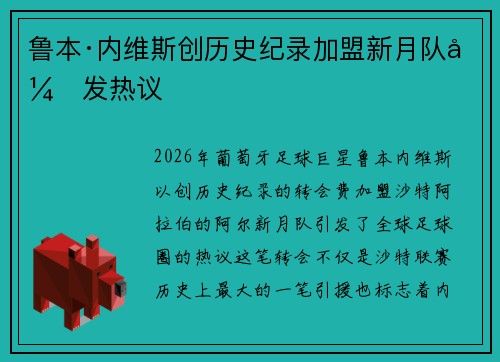 鲁本·内维斯创历史纪录加盟新月队引发热议