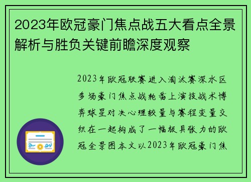 2023年欧冠豪门焦点战五大看点全景解析与胜负关键前瞻深度观察