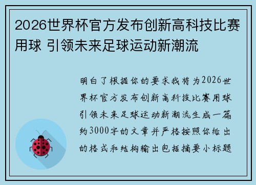 2026世界杯官方发布创新高科技比赛用球 引领未来足球运动新潮流 2026世界杯官方发布创新高科技比赛用球 引领未来足球运动新潮流