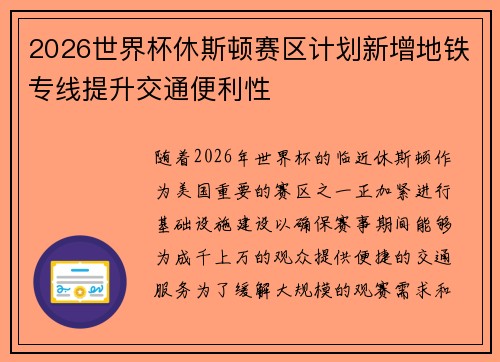 2026世界杯休斯顿赛区计划新增地铁专线提升交通便利性