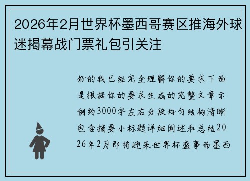 2026年2月世界杯墨西哥赛区推海外球迷揭幕战门票礼包引关注 2026年2月世界杯墨西哥赛区推海外球迷揭幕战门票礼包引关注