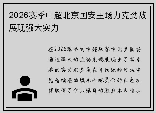 2026赛季中超北京国安主场力克劲敌展现强大实力