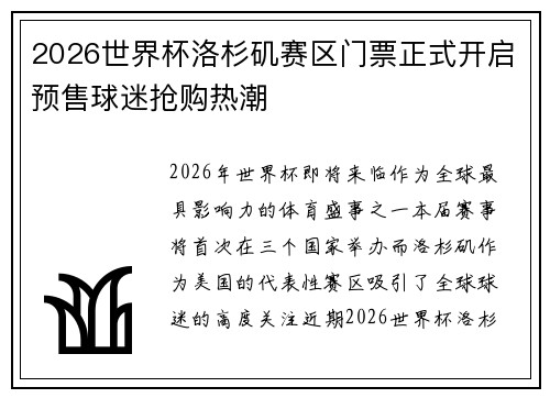 2026世界杯洛杉矶赛区门票正式开启预售球迷抢购热潮