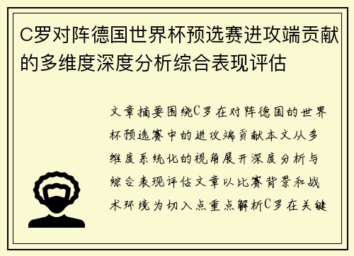 C罗对阵德国世界杯预选赛进攻端贡献的多维度深度分析综合表现评估 C罗对阵德国世界杯预选赛进攻端贡献的多维度深度分析综合表现评估