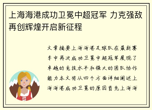 上海海港成功卫冕中超冠军 力克强敌再创辉煌开启新征程 上海海港成功卫冕中超冠军 力克强敌再创辉煌开启新征程