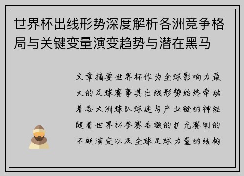 世界杯出线形势深度解析各洲竞争格局与关键变量演变趋势与潜在黑马 世界杯出线形势深度解析各洲竞争格局与关键变量演变趋势与潜在黑马