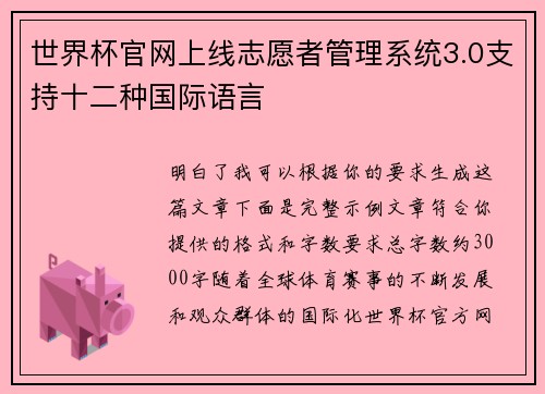 世界杯官网上线志愿者管理系统3.0支持十二种国际语言