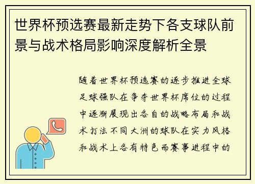 世界杯预选赛最新走势下各支球队前景与战术格局影响深度解析全景