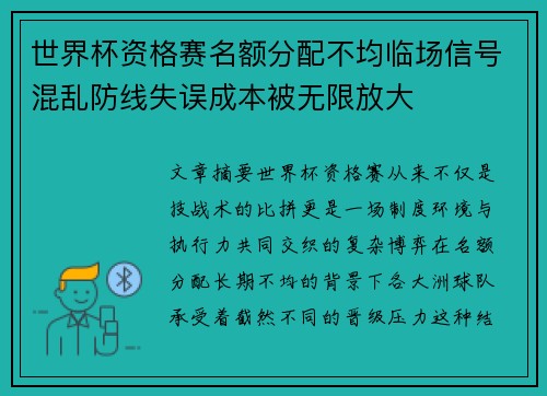 世界杯资格赛名额分配不均临场信号混乱防线失误成本被无限放大