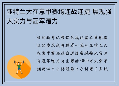 亚特兰大在意甲赛场连战连捷 展现强大实力与冠军潜力