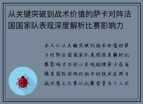 从关键突破到战术价值的萨卡对阵法国国家队表现深度解析比赛影响力 从关键突破到战术价值的萨卡对阵法国国家队表现深度解析比赛影响力
