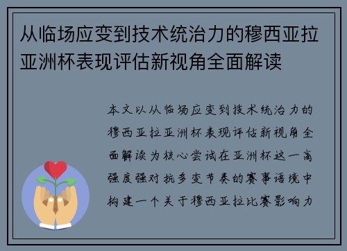 从临场应变到技术统治力的穆西亚拉亚洲杯表现评估新视角全面解读