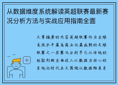 从数据维度系统解读英超联赛最新赛况分析方法与实战应用指南全面 从数据维度系统解读英超联赛最新赛况分析方法与实战应用指南全面