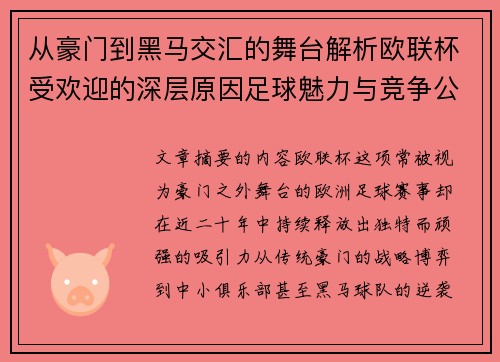 从豪门到黑马交汇的舞台解析欧联杯受欢迎的深层原因足球魅力与竞争公平性 从豪门到黑马交汇的舞台解析欧联杯受欢迎的深层原因足球魅力与竞争公平性