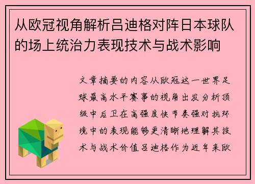 从欧冠视角解析吕迪格对阵日本球队的场上统治力表现技术与战术影响 从欧冠视角解析吕迪格对阵日本球队的场上统治力表现技术与战术影响
