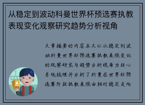 从稳定到波动科曼世界杯预选赛执教表现变化观察研究趋势分析视角 从稳定到波动科曼世界杯预选赛执教表现变化观察研究趋势分析视角