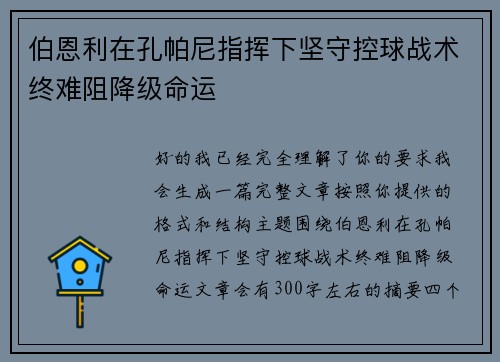 伯恩利在孔帕尼指挥下坚守控球战术终难阻降级命运