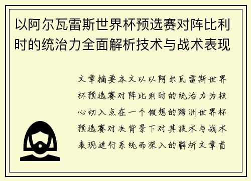 以阿尔瓦雷斯世界杯预选赛对阵比利时的统治力全面解析技术与战术表现 以阿尔瓦雷斯世界杯预选赛对阵比利时的统治力全面解析技术与战术表现