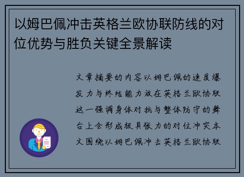 以姆巴佩冲击英格兰欧协联防线的对位优势与胜负关键全景解读